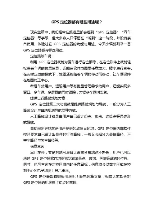 GPS定位器都有哪些用途呢？