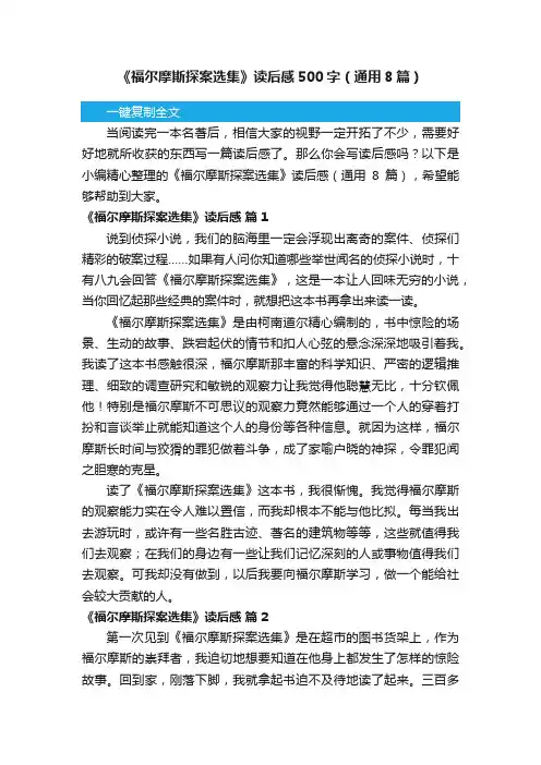 《福尔摩斯探案选集》读后感500字（通用8篇）