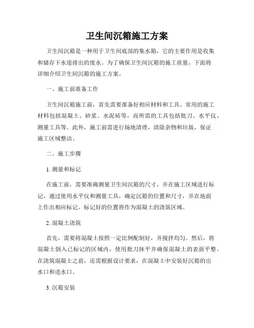 卫生间沉箱施工方案