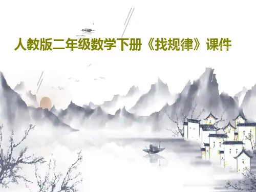 人教版二年级数学下册《找规律》课件共27页