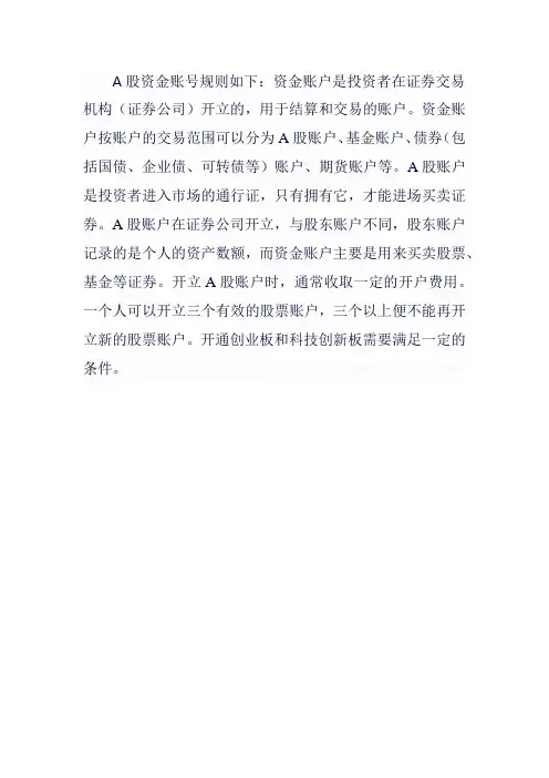 a股资金账号规则