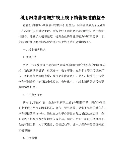 利用网络营销增加线上线下销售渠道的整合