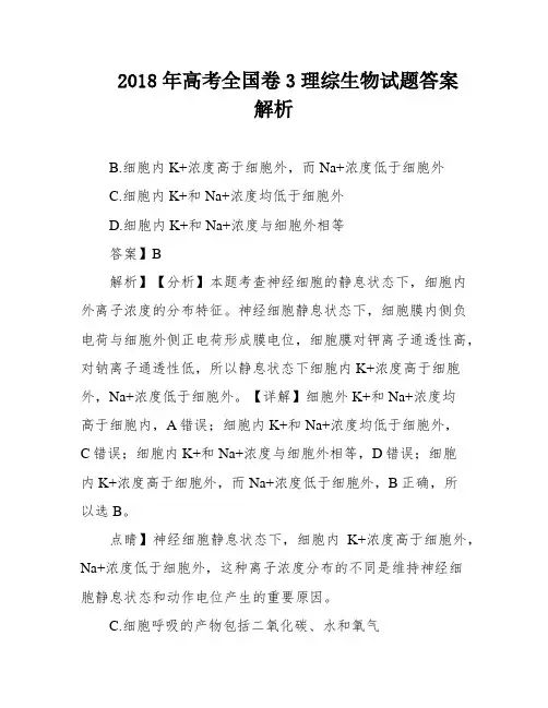 2018年高考全国卷3理综生物试题答案解析