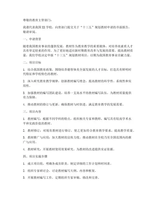 十三五规划教材申请书模板