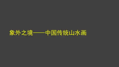 第3课 象外之境——中国传统山水画 课件-2021-2022学年高中美术人教版(2019)美术鉴赏