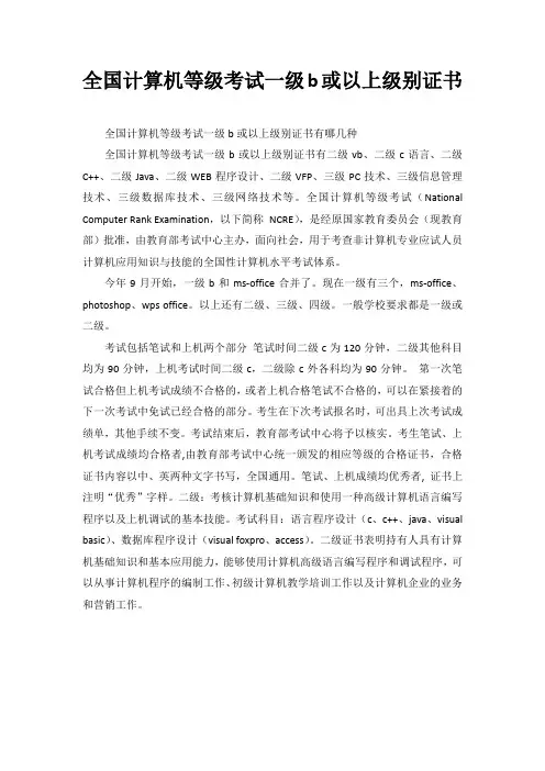 全国计算机等级考试一级b或以上级别证书
