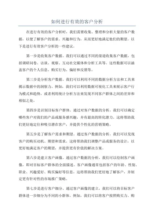 如何进行有效的客户分析