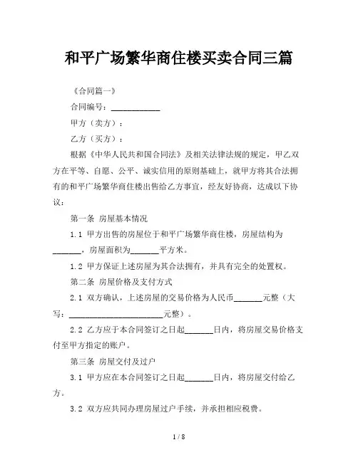 和平广场繁华商住楼买卖合同三篇