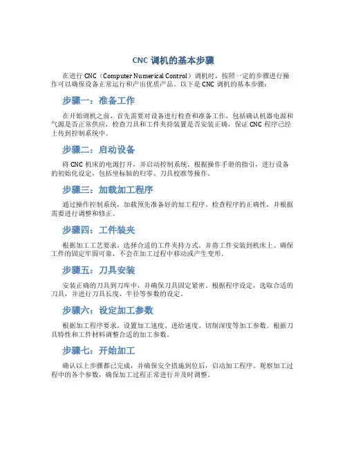 cnc调机的基本步骤是什么