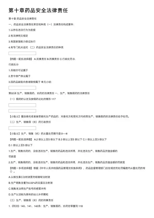 第十章药品安全法律责任