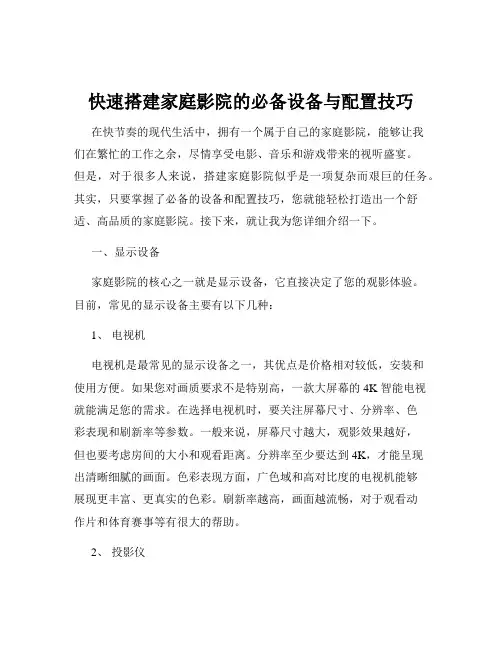快速搭建家庭影院的必备设备与配置技巧