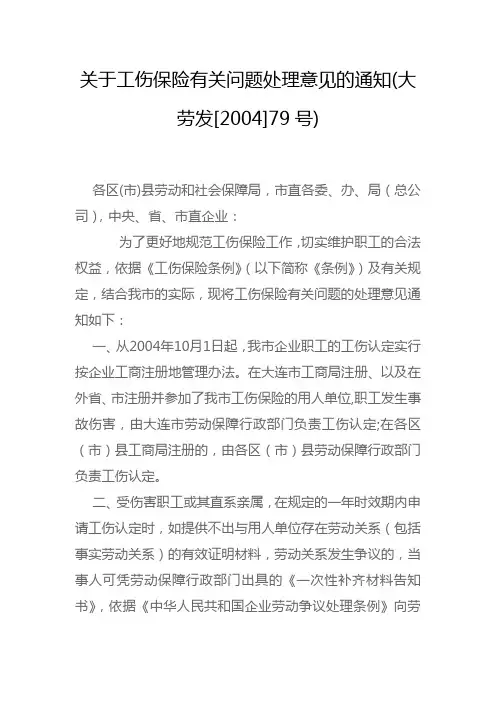 《关于工伤保险有关问题处理意见的通知》(大劳发[2004]79号)