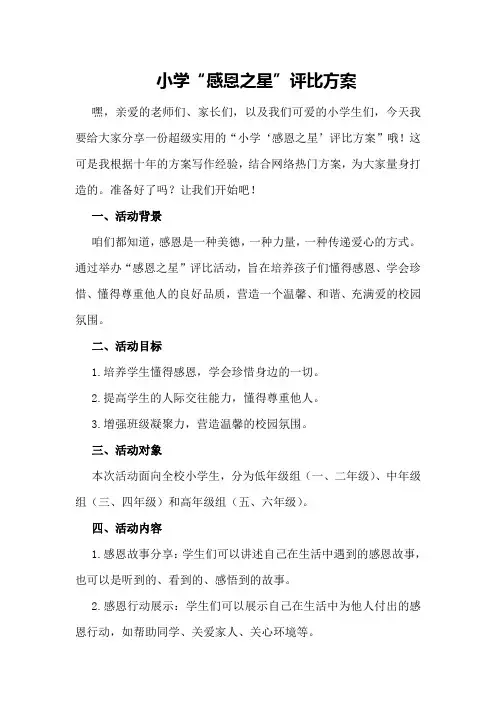 小学“感恩之星”评比方案