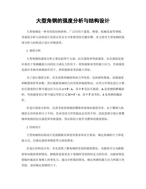 大型角钢的强度分析与结构设计