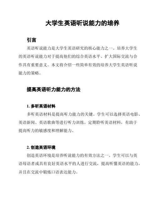 大学生英语听说能力的培养