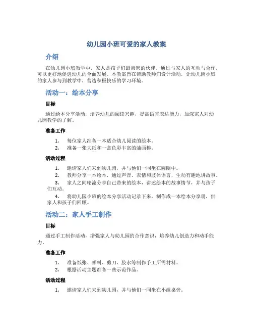 幼儿园小班可爱的家人教案