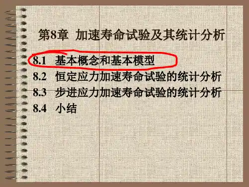 加速寿命试验