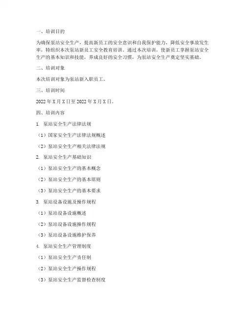 泵站新员工安全教育培训