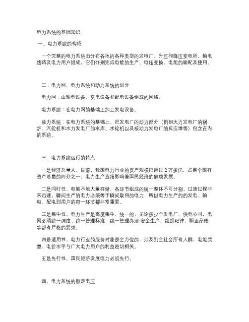 电力系统基础知识_百度文库汇总