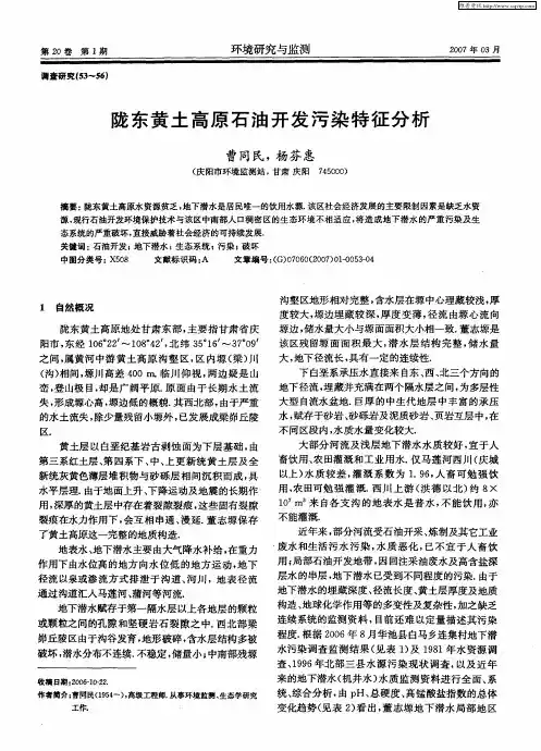 陇东黄土高原石油开发污染特征分析