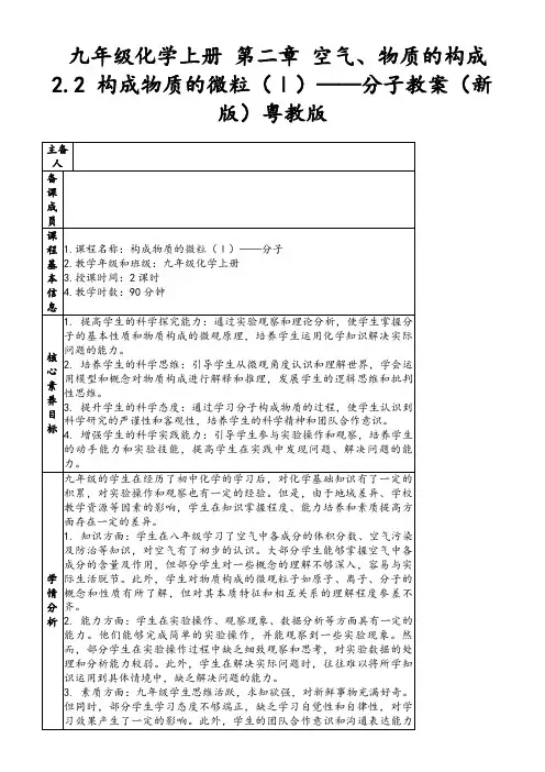 九年级化学上册第二章空气、物质的构成2.2构成物质的微粒(Ⅰ)——分子教案(新版)粤教版