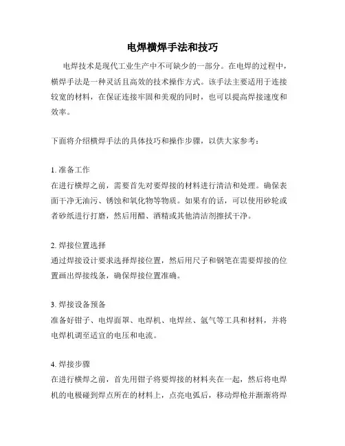 电焊横焊手法和技巧