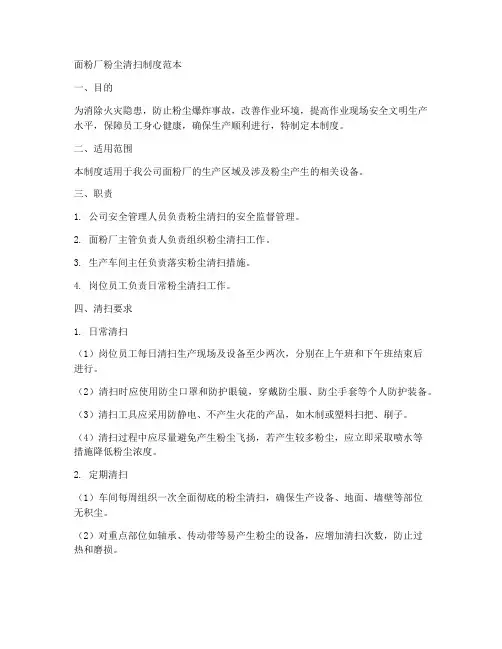 面粉厂粉尘清扫制度范本