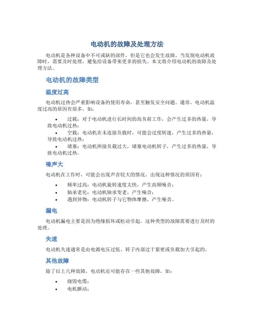 电动机的故障及处理方法