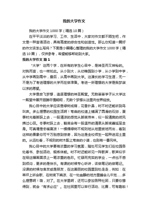 我的大学作文1000字（精选10篇）