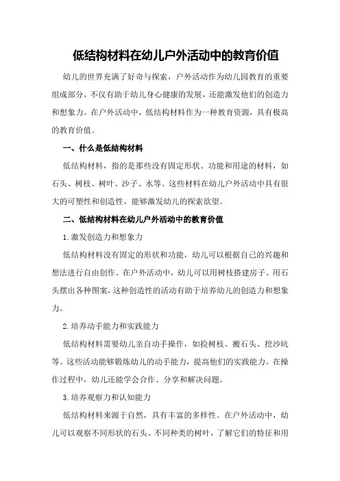 低结构材料在幼儿户外活动中的教育价值
