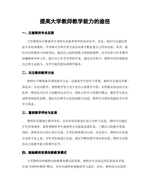 提高大学教师教学能力的途径