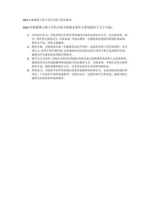 2024年新版博士硕士学位点授予基本条件