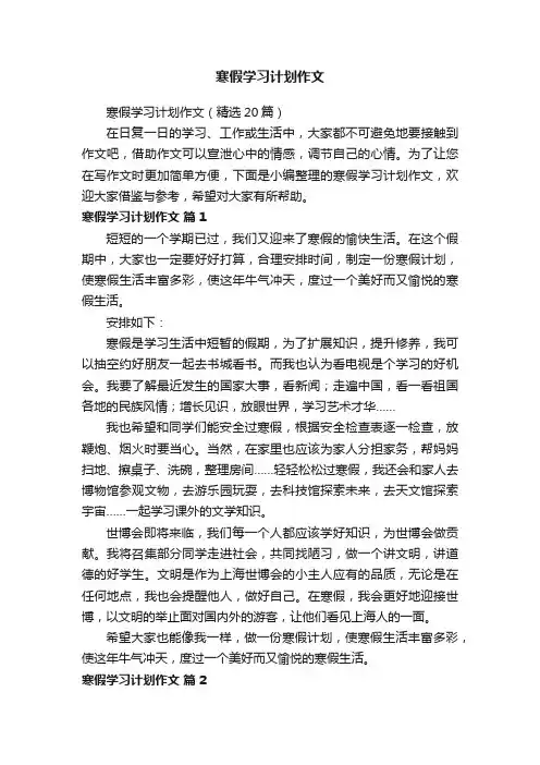 寒假学习计划作文（精选20篇）