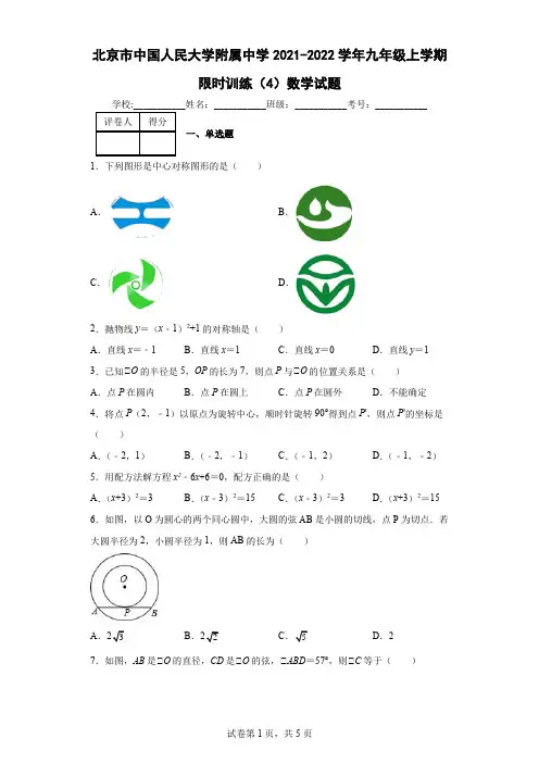 北京市中国人民大学附属中学2021-2022学年九年级上学期限时训练(4)数学试题