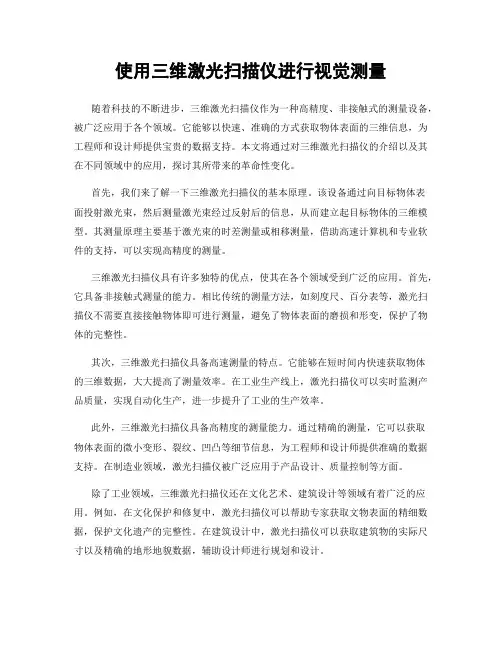使用三维激光扫描仪进行视觉测量
