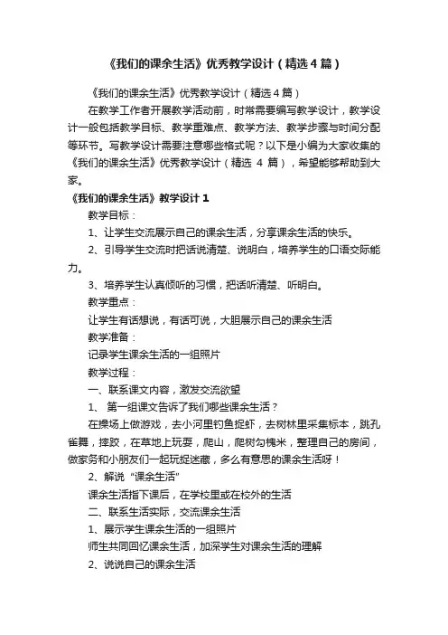 《我们的课余生活》优秀教学设计（精选4篇）