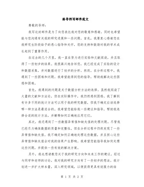 给导师写邮件范文