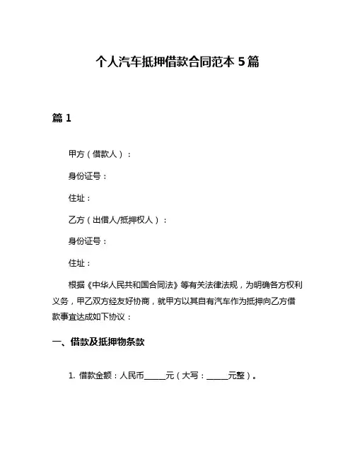 个人汽车抵押借款合同范本5篇