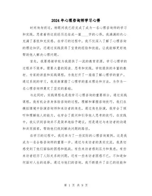 2024年心理咨询师学习心得(3篇)