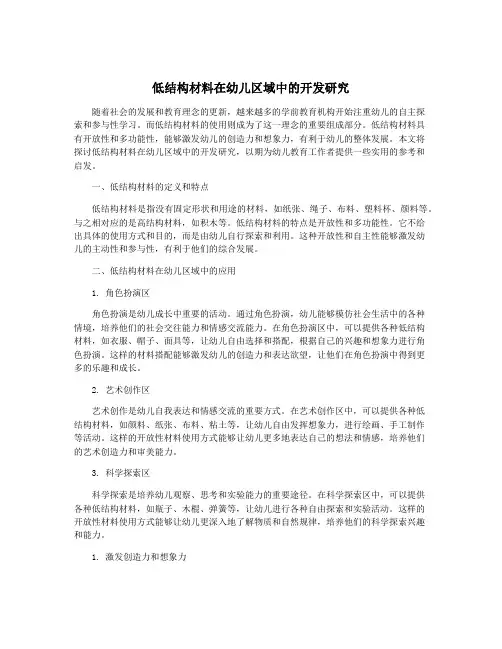 低结构材料在幼儿区域中的开发研究