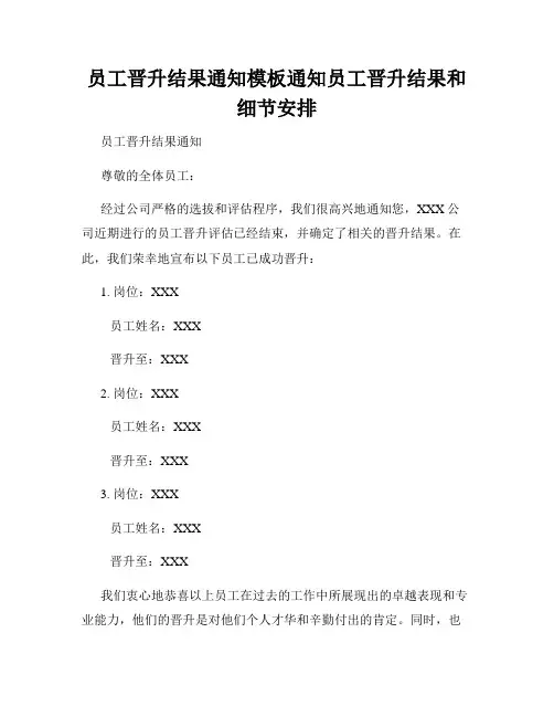 员工晋升结果通知模板通知员工晋升结果和细节安排