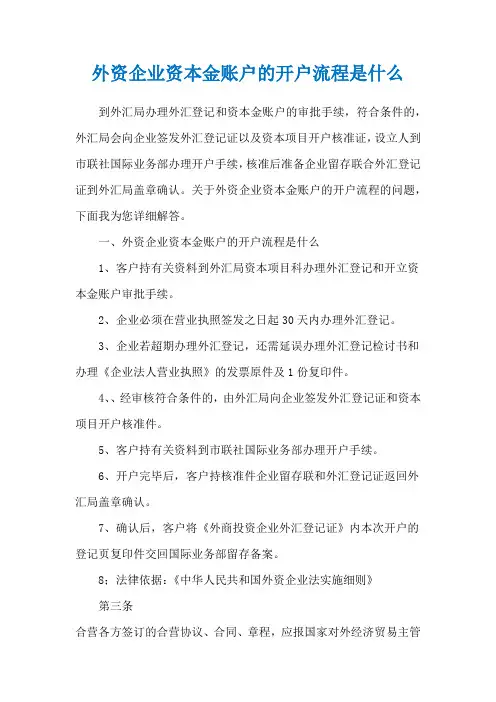 外资企业资本金账户的开户流程是什么
