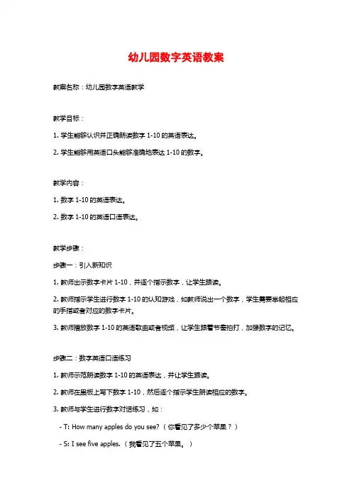 幼儿园数字英语教案