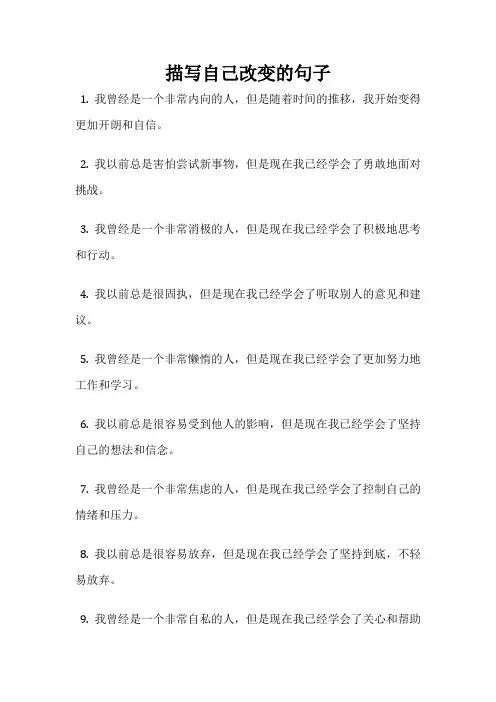 描写自己改变的句子