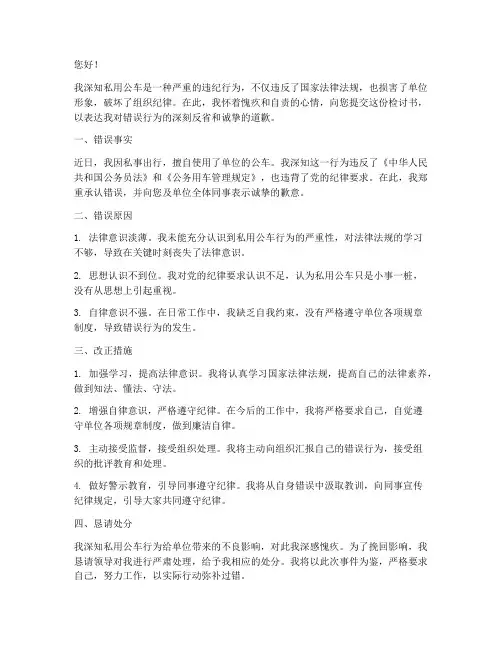领导私用公车检讨书范文