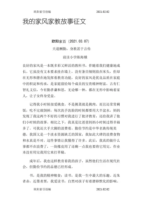 我的家风家教故事征文之欧阳索引创编