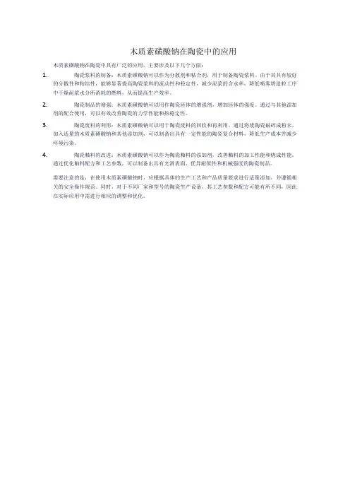 木质素磺酸钠在陶瓷中的应用