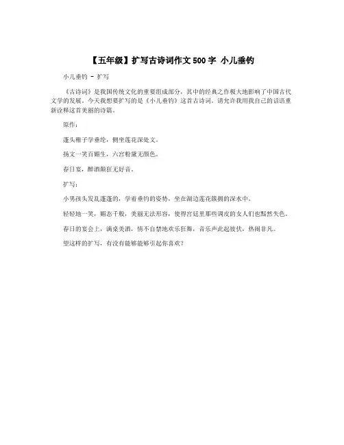 【五年级】扩写古诗词作文500字 小儿垂钓