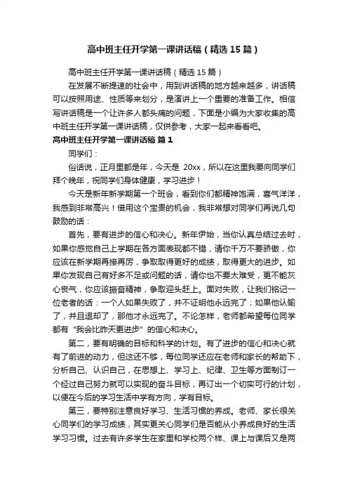 高中班主任开学第一课讲话稿（精选15篇）