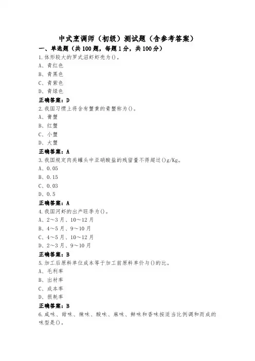 中式烹调师(初级)测试题(含参考答案)